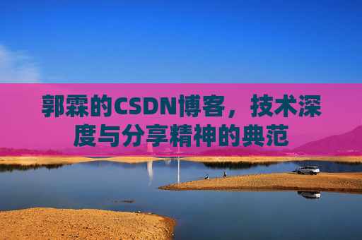 郭霖的CSDN博客，技术深度与分享精神的典范