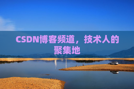 CSDN博客频道,技术人的聚集地
